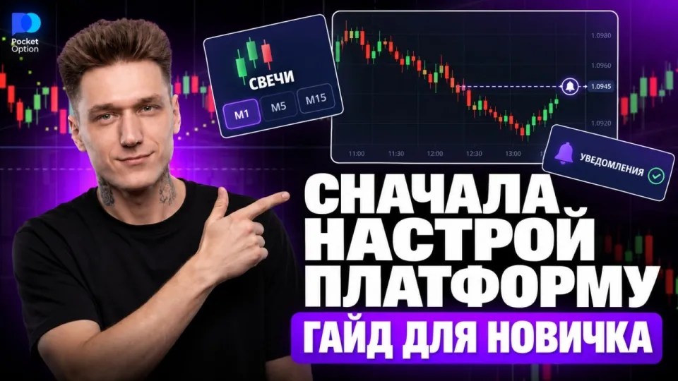 Как начать обучение бинарным опционам с нуля и настроить Pocket Option для первой сделки